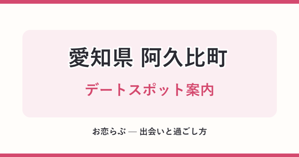 愛知県 阿久比町 デートスポット案内