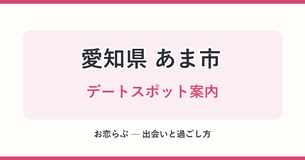 愛知県 あま市 デートスポット案内