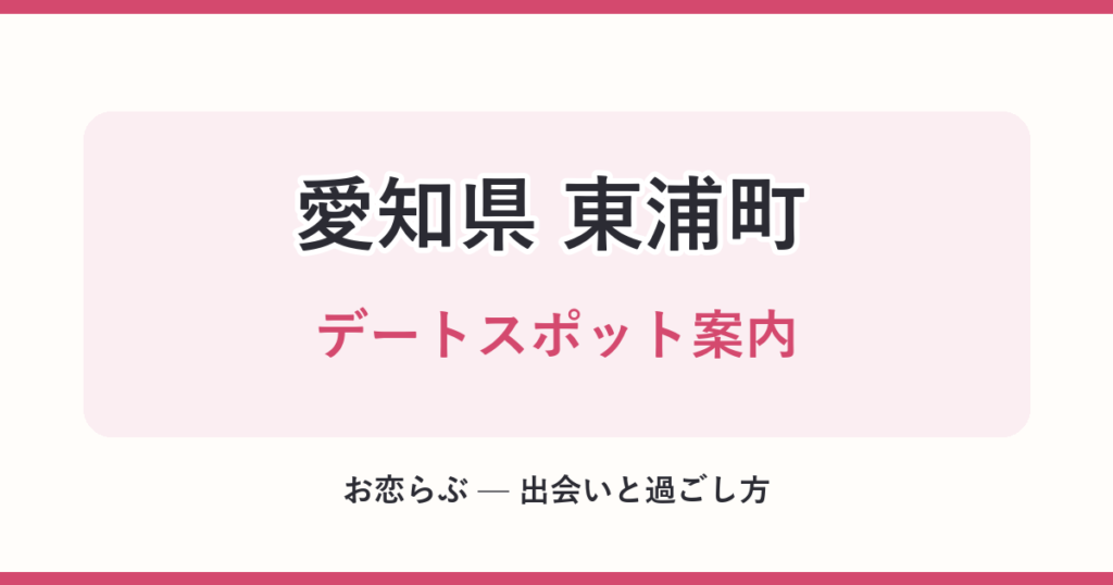 愛知県 東浦町 デートスポット案内