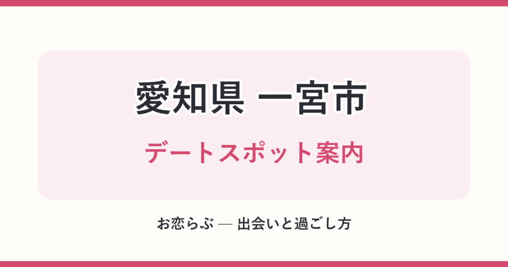 愛知県 一宮市 デートスポット案内