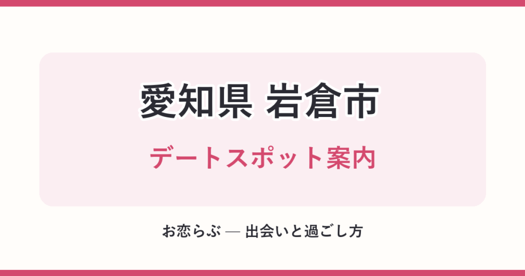 愛知県 岩倉市 デートスポット案内