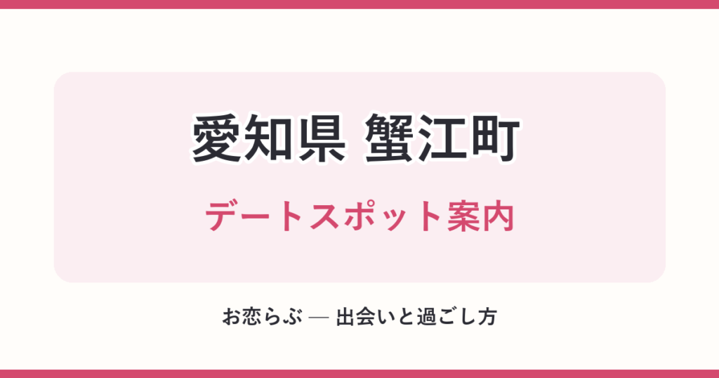 愛知県 蟹江町 デートスポット案内