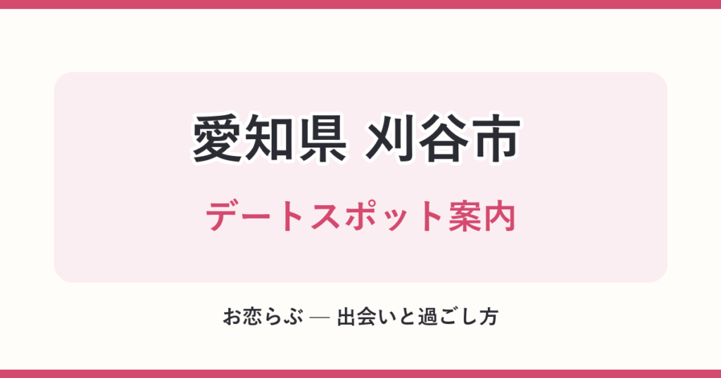 愛知県 刈谷市 デートスポット案内