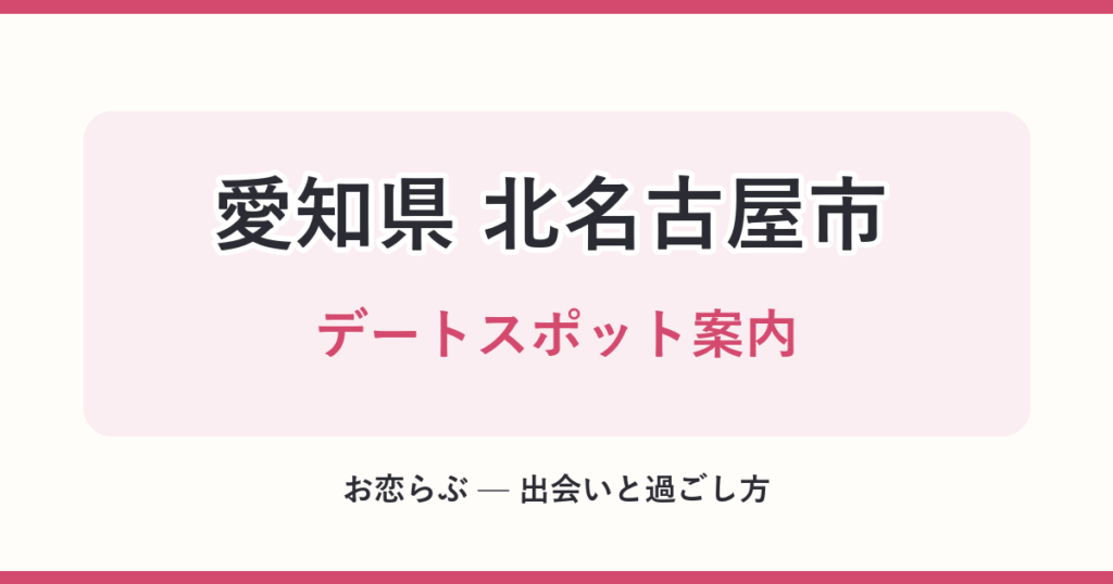 愛知県 北名古屋市 デートスポット案内