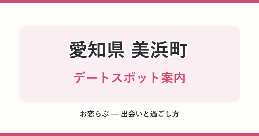 愛知県 美浜町 デートスポット案内