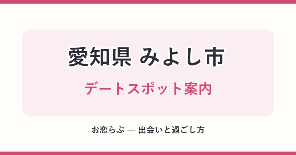 愛知県 みよし市 デートスポット案内