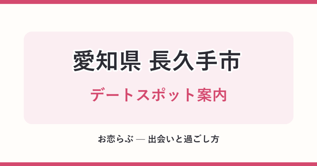 愛知県 長久手市 デートスポット案内
