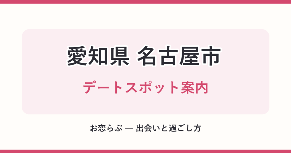 愛知県 名古屋市 デートスポット案内