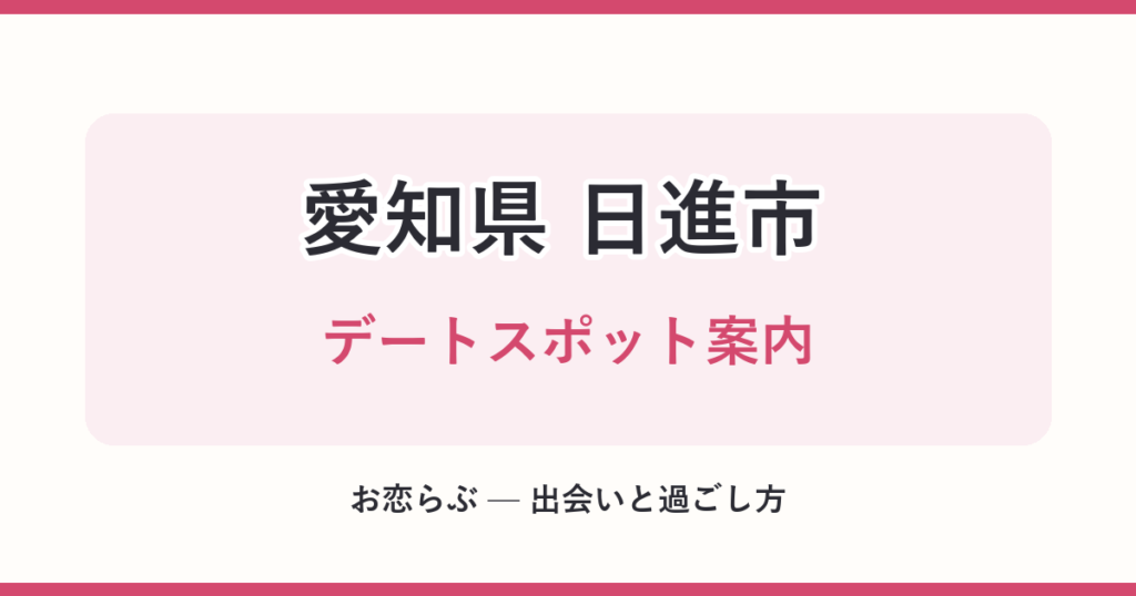 愛知県 日進市 デートスポット案内