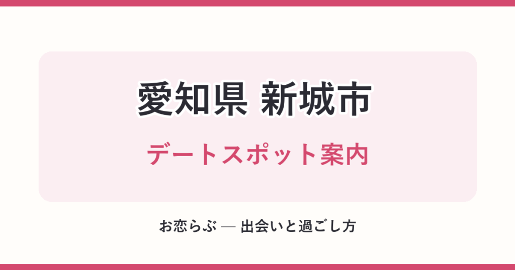 愛知県 新城市 デートスポット案内