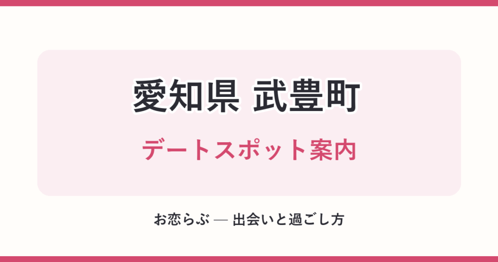 愛知県 武豊町 デートスポット案内