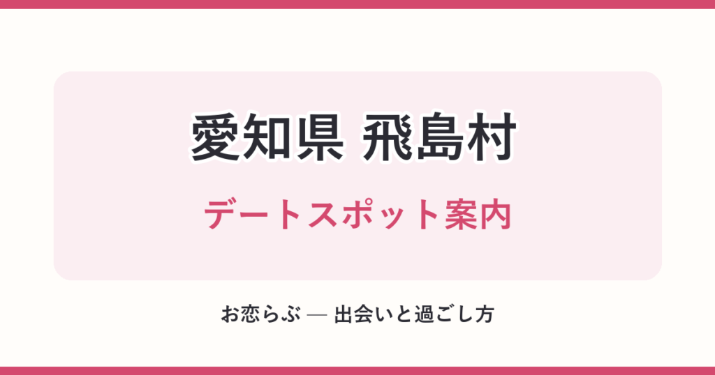愛知県 飛島村 デートスポット案内