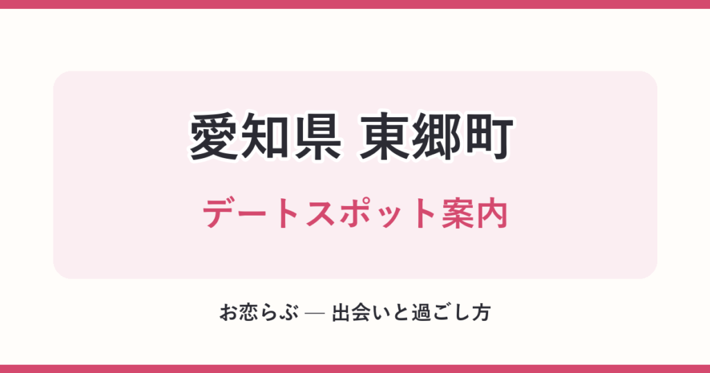 愛知県 東郷町 デートスポット案内