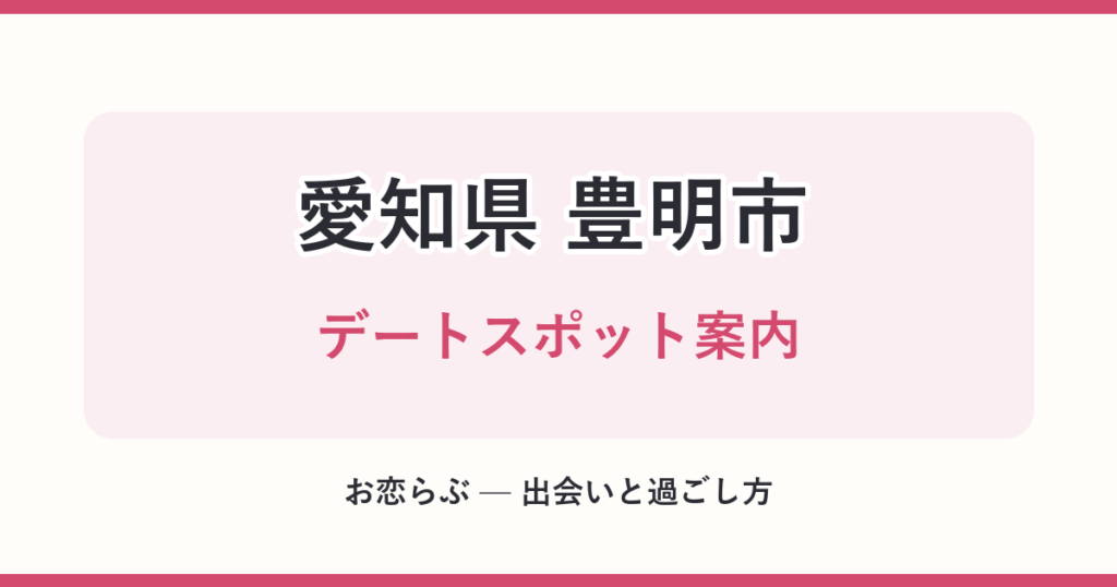 愛知県 豊明市 デートスポット案内