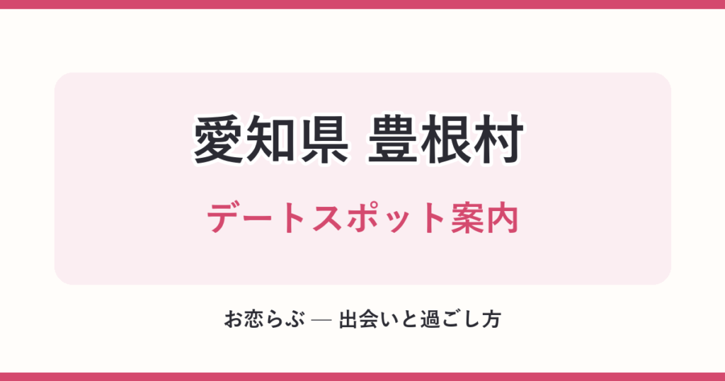 愛知県 豊根村 デートスポット案内