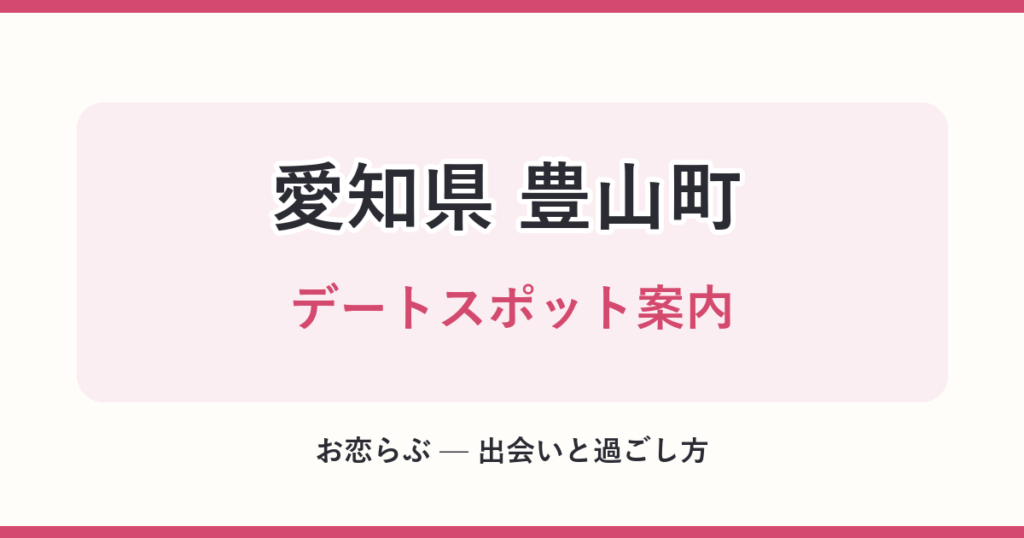 愛知県 豊山町 デートスポット案内