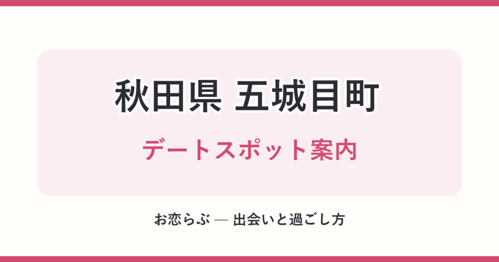 秋田県 五城目町 デートスポット案内