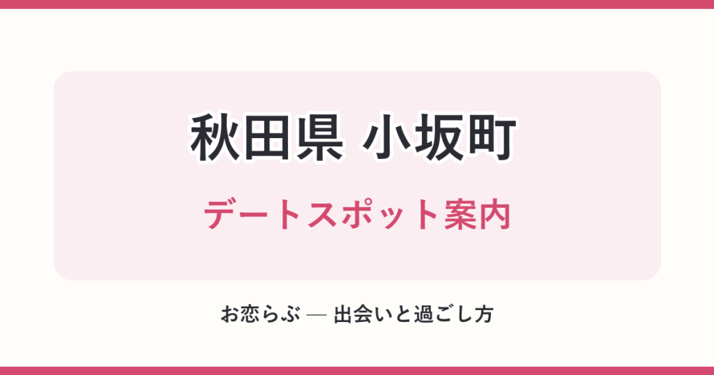 秋田県 小坂町 デートスポット案内
