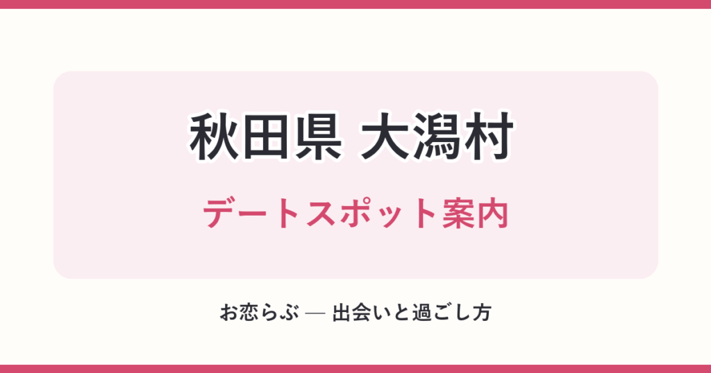 秋田県 大潟村 デートスポット案内