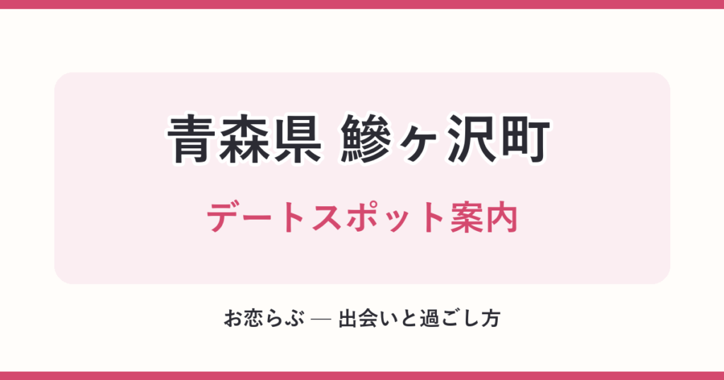 青森県 鰺ヶ沢町 デートスポット案内