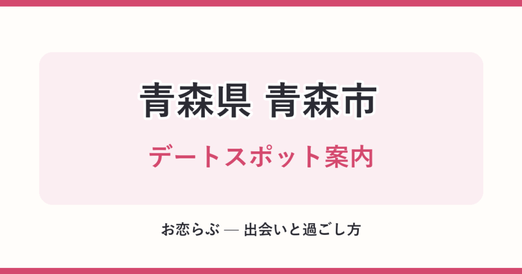 青森県 青森市 デートスポット案内