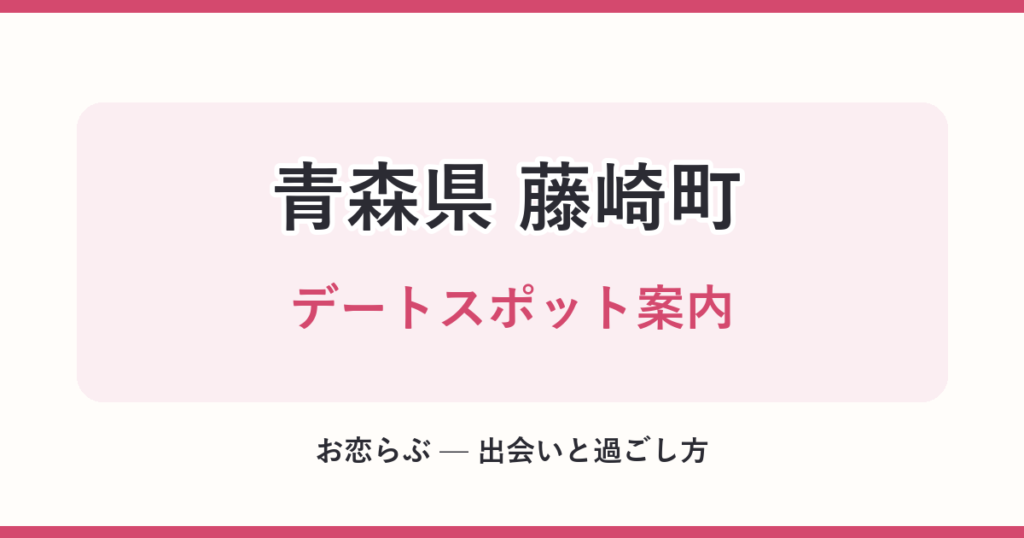 青森県 藤崎町 デートスポット案内
