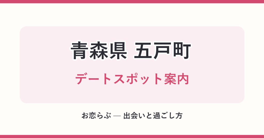 青森県 五戸町 デートスポット案内
