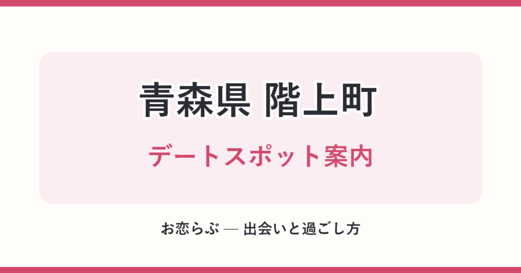 青森県 階上町 デートスポット案内
