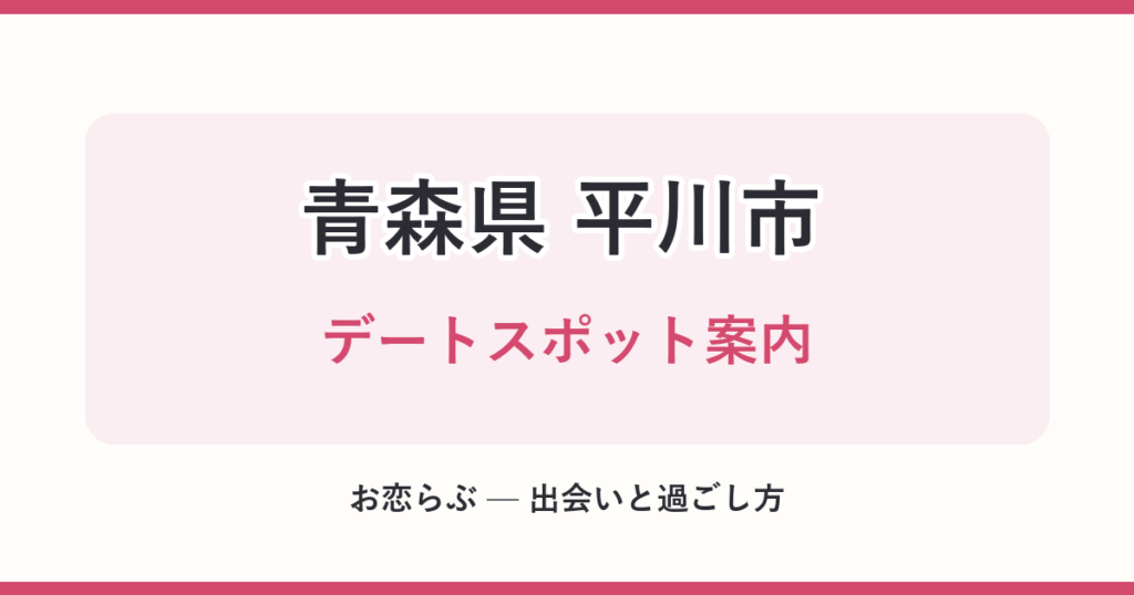 青森県 平川市 デートスポット案内