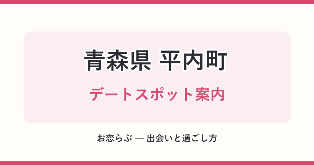 青森県 平内町 デートスポット案内