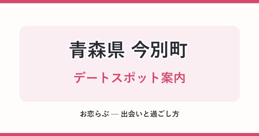 青森県 今別町 デートスポット案内