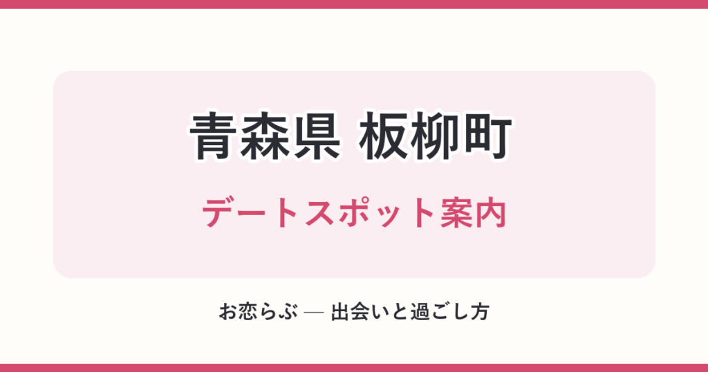 青森県 板柳町 デートスポット案内