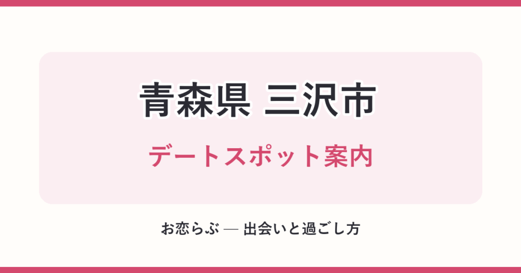 青森県 三沢市 デートスポット案内