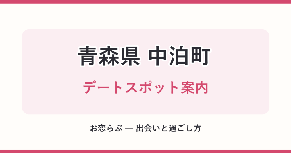 青森県 中泊町 デートスポット案内