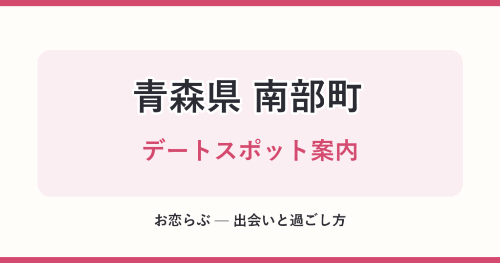 青森県 南部町 デートスポット案内