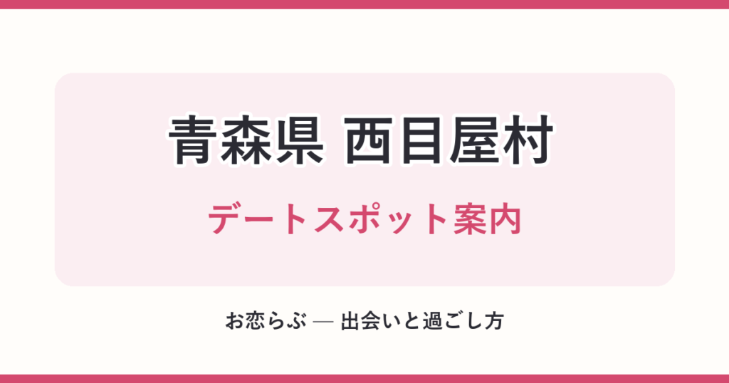 青森県 西目屋村 デートスポット案内
