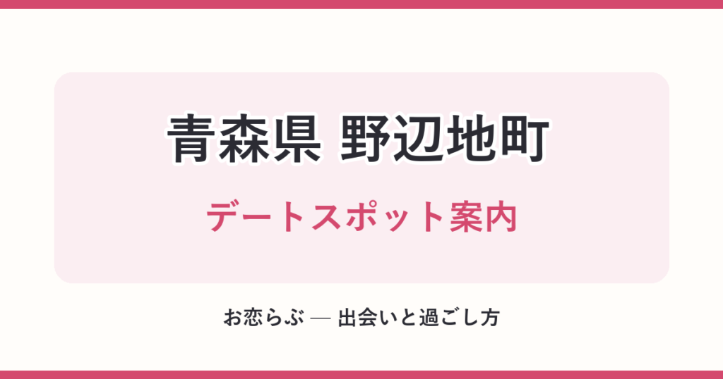 青森県 野辺地町 デートスポット案内