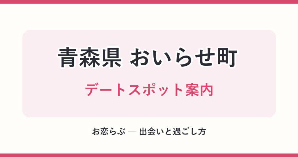 青森県 おいらせ町 デートスポット案内