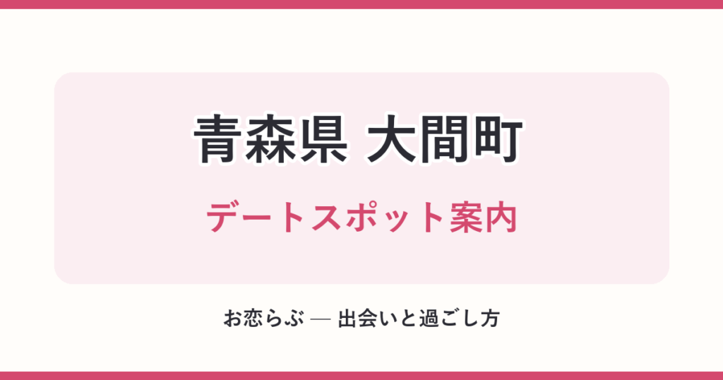青森県 大間町 デートスポット案内