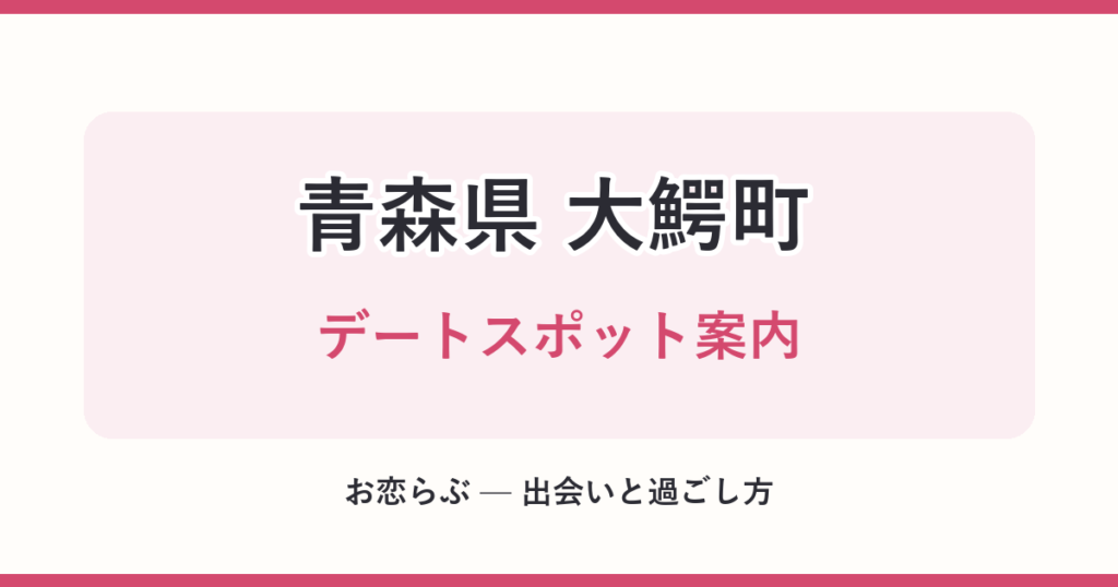 青森県 大鰐町 デートスポット案内