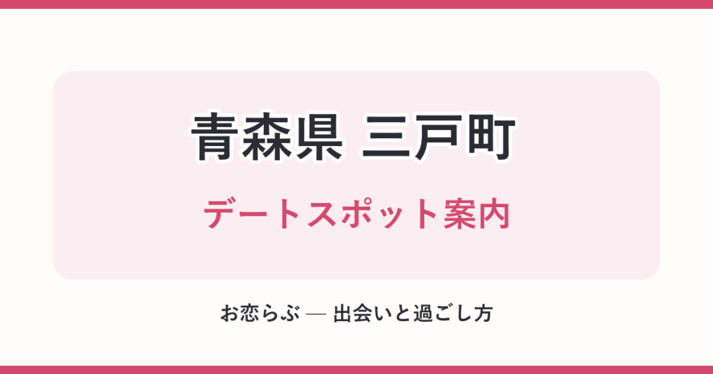 青森県 三戸町 デートスポット案内