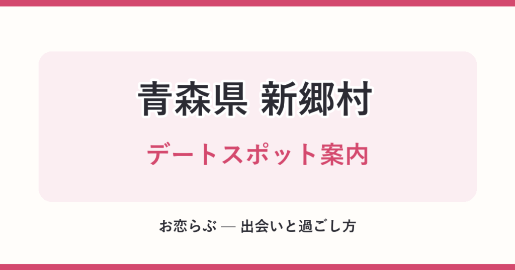 青森県 新郷村 デートスポット案内