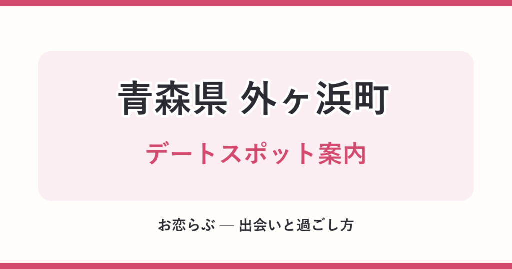 青森県 外ヶ浜町 デートスポット案内