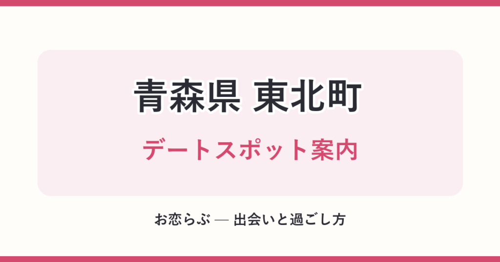 青森県 東北町 デートスポット案内