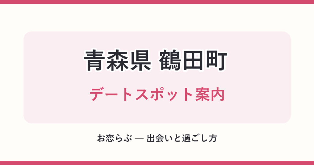 青森県 鶴田町 デートスポット案内