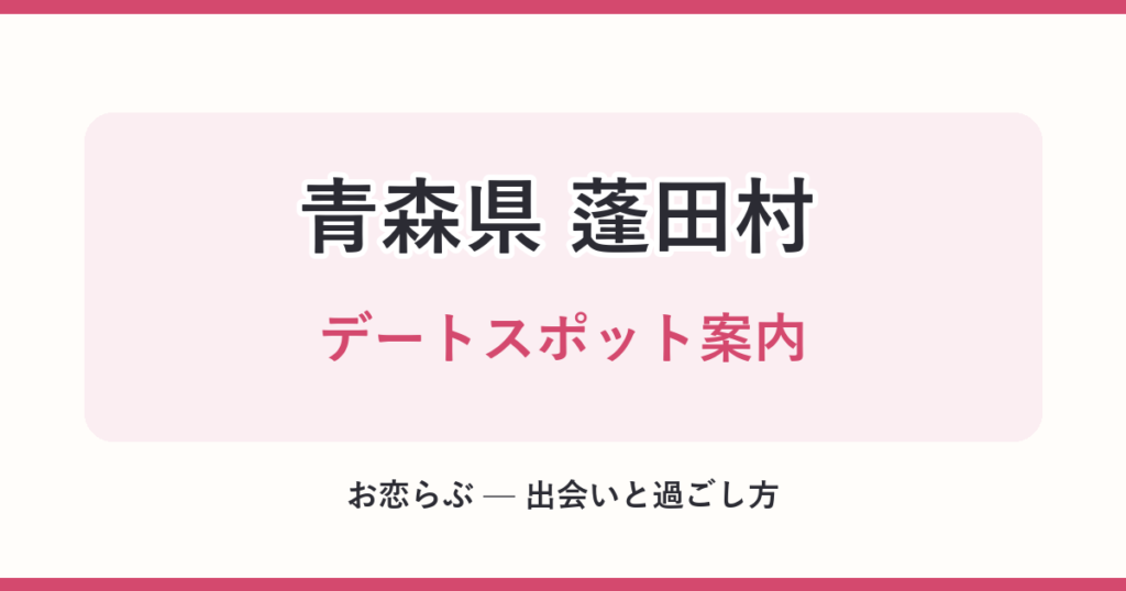青森県 蓬田村 デートスポット案内