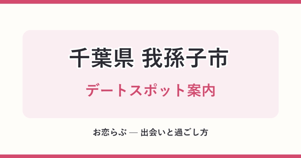 千葉県 我孫子市 デートスポット案内
