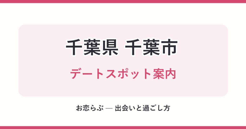 千葉県 千葉市 デートスポット案内