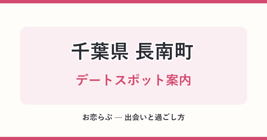 千葉県 長南町 デートスポット案内