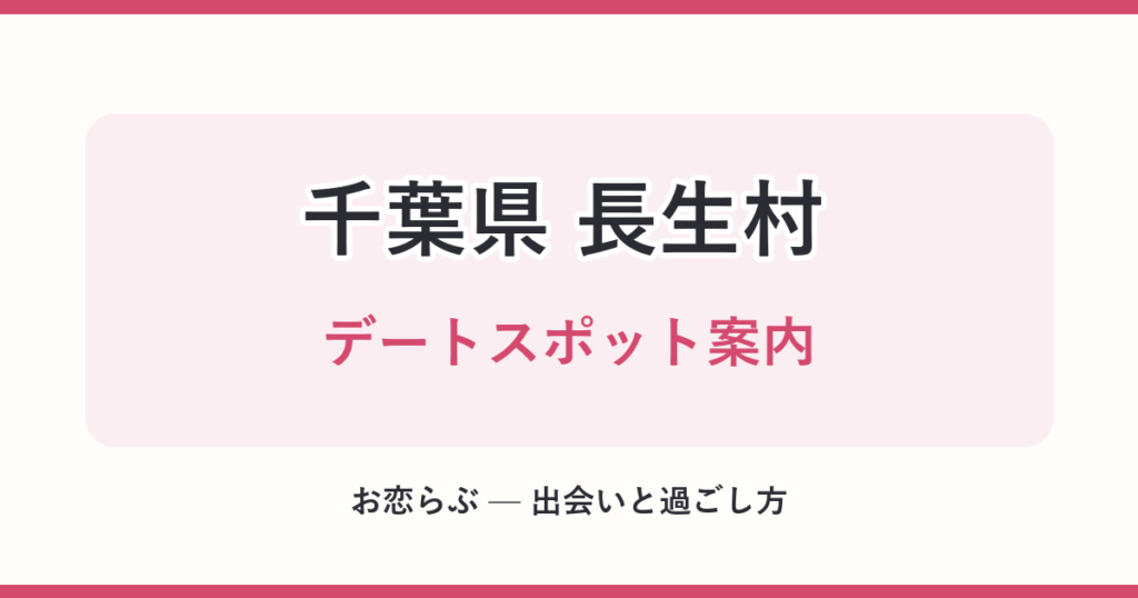 千葉県 長生村 デートスポット案内